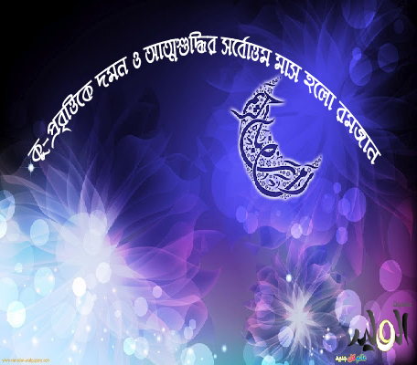 কু-প্রবৃত্তিকে দমন ও আত্মশুদ্ধির সর্বোত্তম মাস হলো রমজান