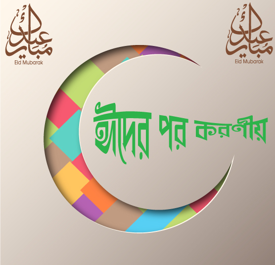 ঈদের পর করণীয়