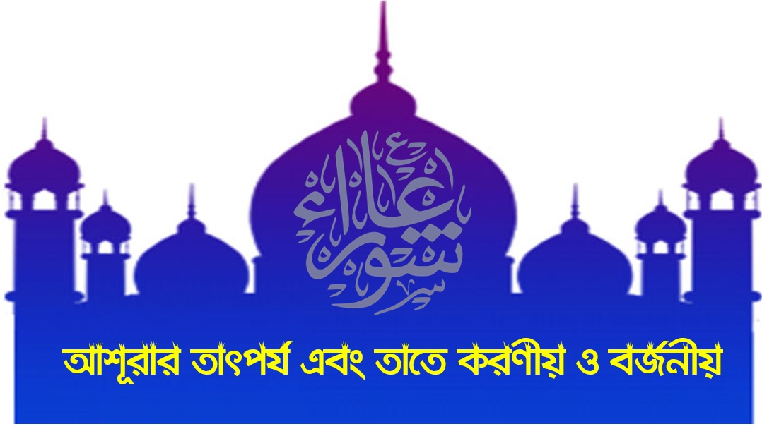 আশূরার তাৎপর্য এবং তাতে করণীয় ও বর্জনীয়