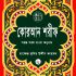 মানব জাতীর মুক্তির দিশারী একমাত্র কুরআন
