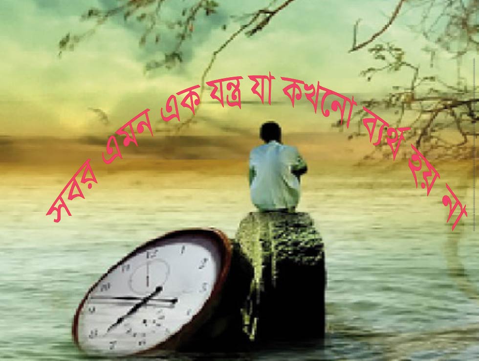 সবর এমন এক যন্ত্র যা কখনো ব্যর্থ হয় না