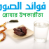 রোযার উপকারীতা