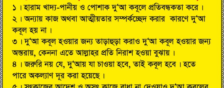 দু’আ কবূলে প্রতিবন্ধকতা