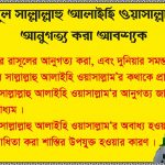 রাসূল সাল্লাল্লাহু আলাইহি ওয়াসাল্লামের আনুগত্য করা আবশ্যক